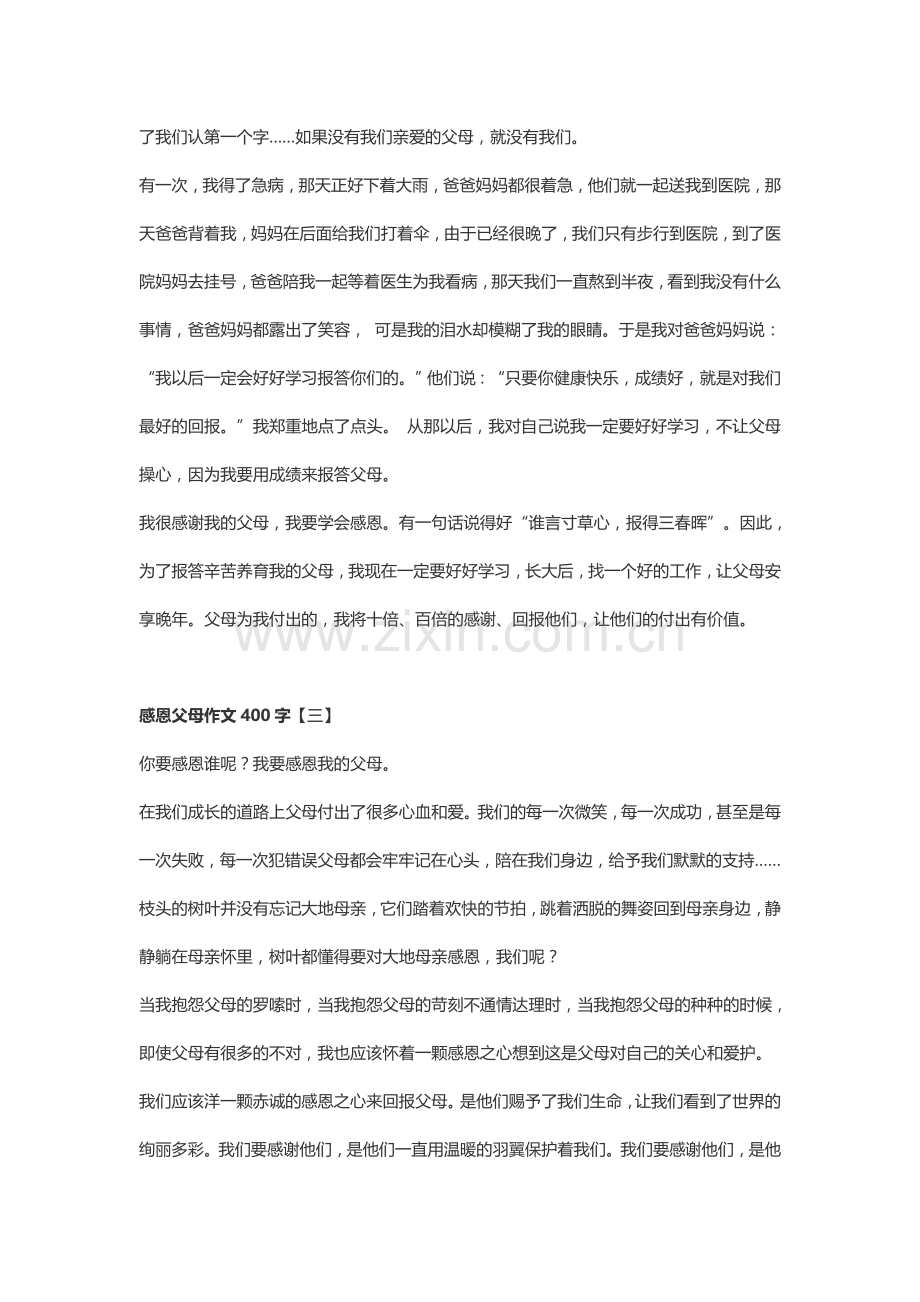 感恩父母作文400字【八篇】.doc_第2页