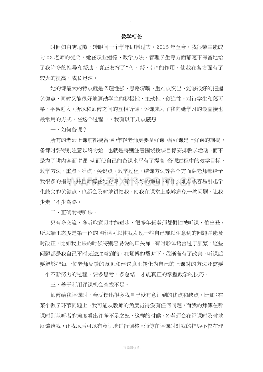 高中生物教师师徒总结-徒弟.doc_第1页