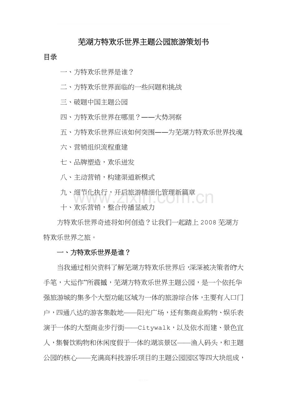 芜湖方特欢乐世界主题公园旅游策划书.doc_第1页