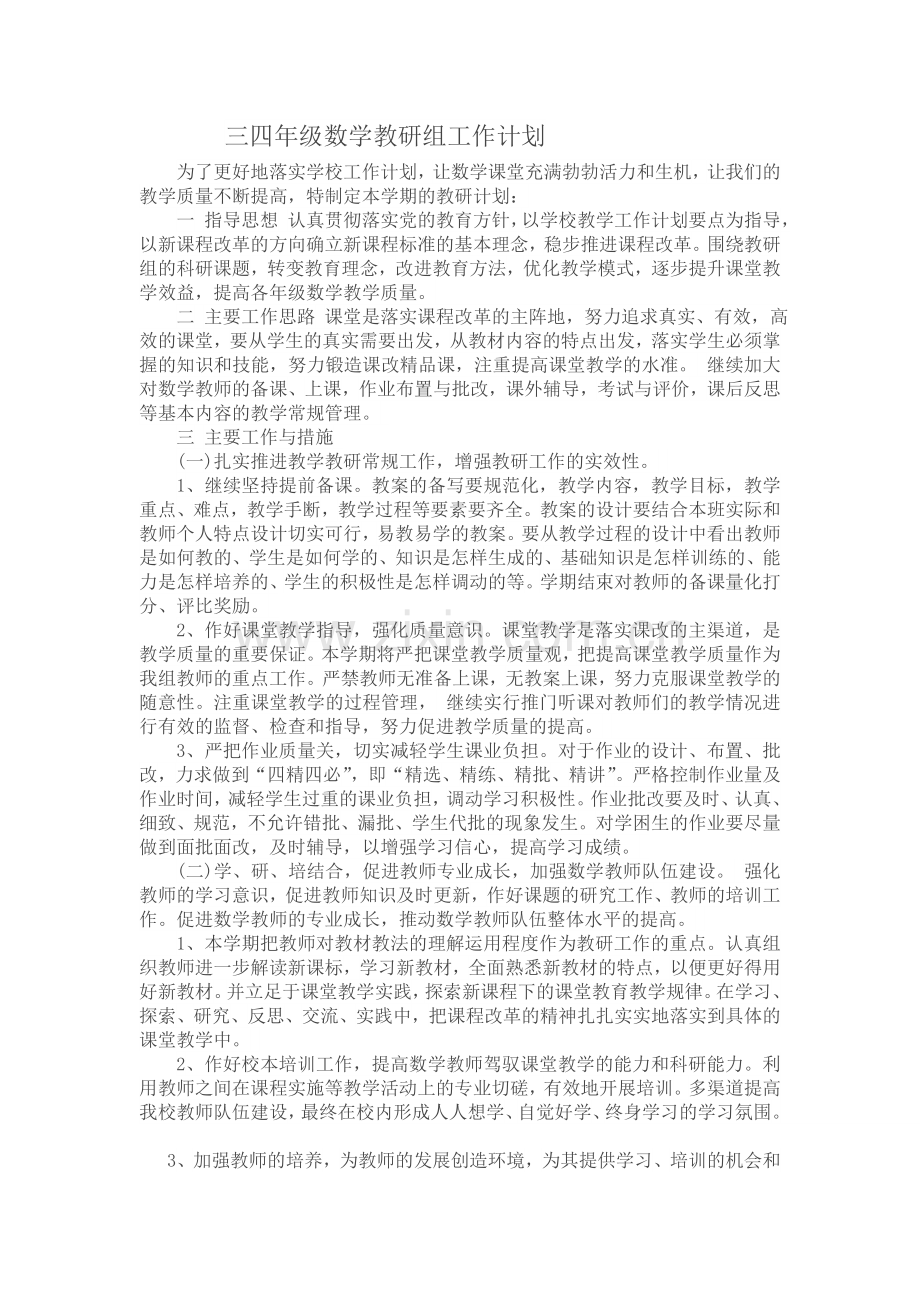 三四年级数学教研组工作计划.doc_第1页