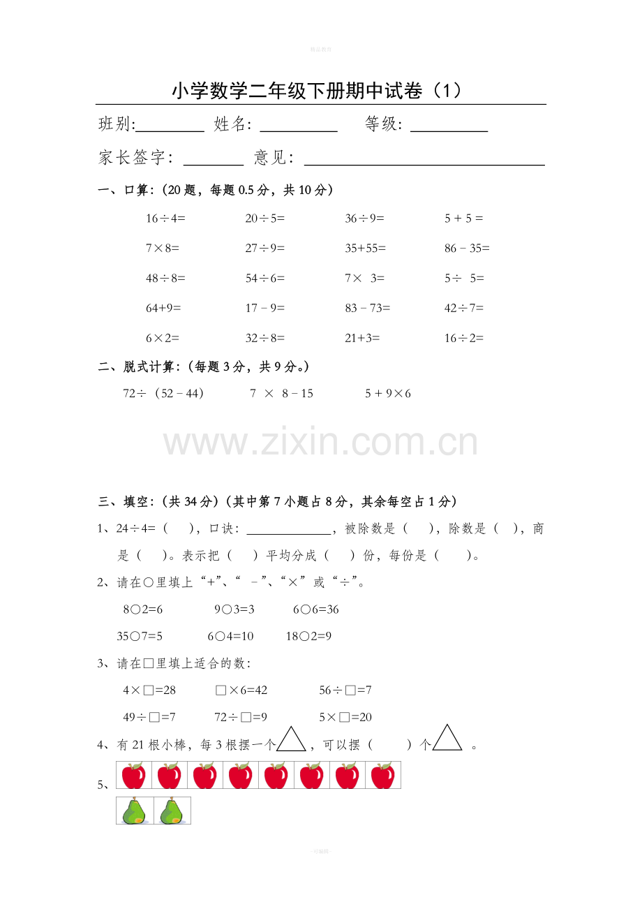 小学数学二年级下册期中试卷.doc_第1页