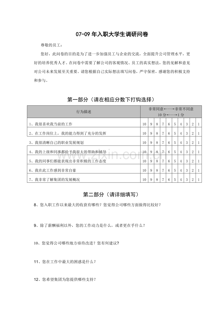 入职大学生调研问卷.doc_第1页