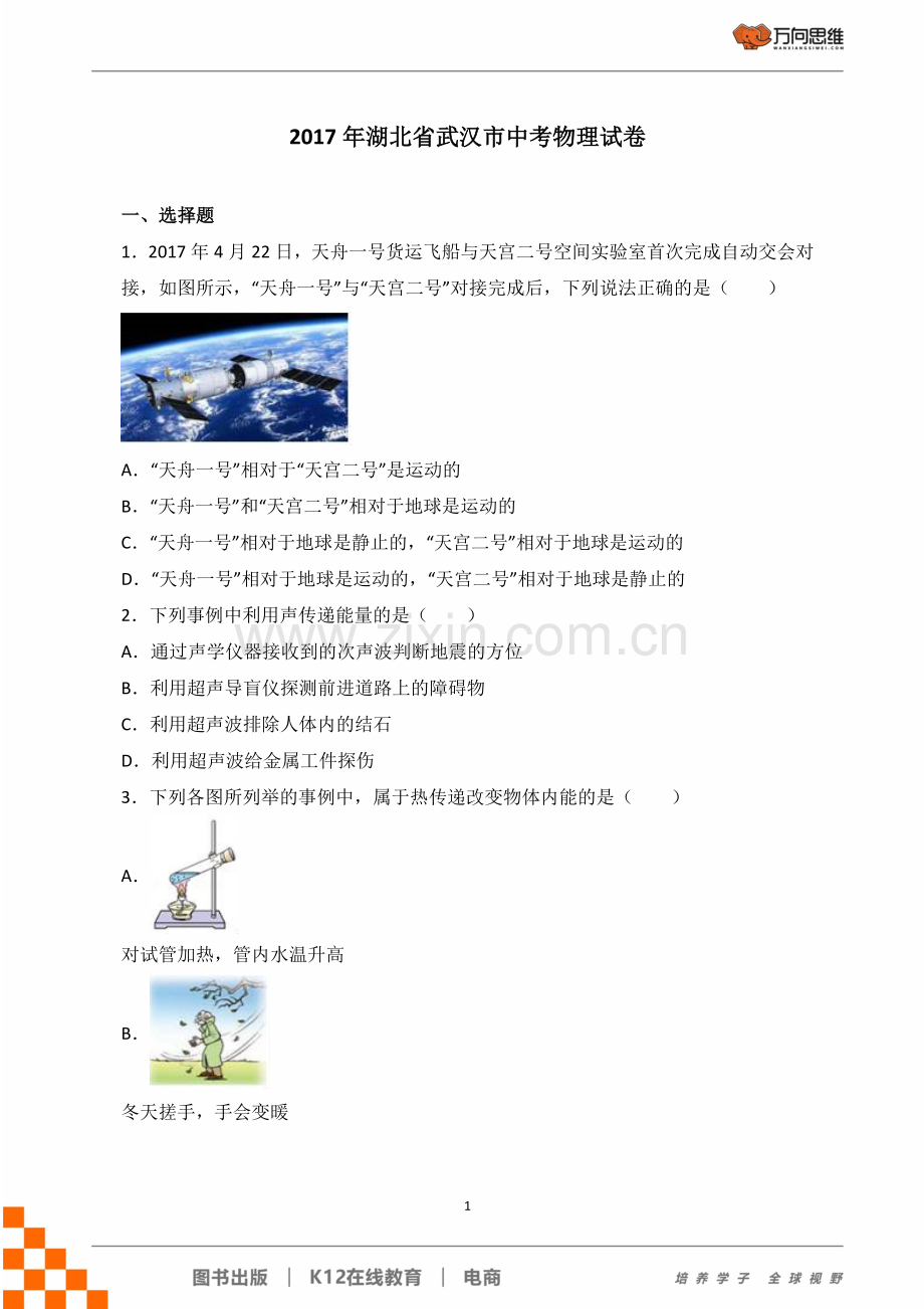 2017年湖北省武汉市中考物理试题.doc_第1页