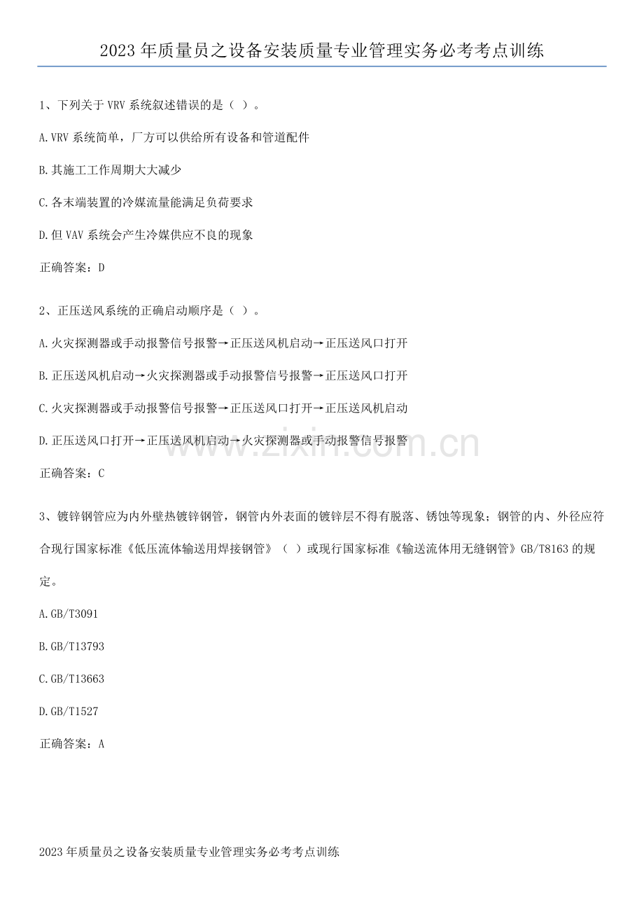 2023年质量员之设备安装质量专业管理实务必考考点训练.pdf_第1页
