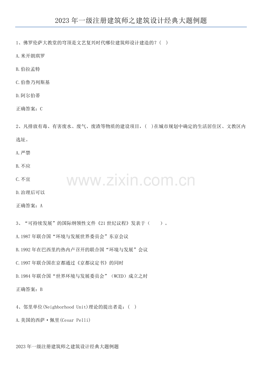 2023年一级注册建筑师之建筑设计经典大题例题.pdf_第1页