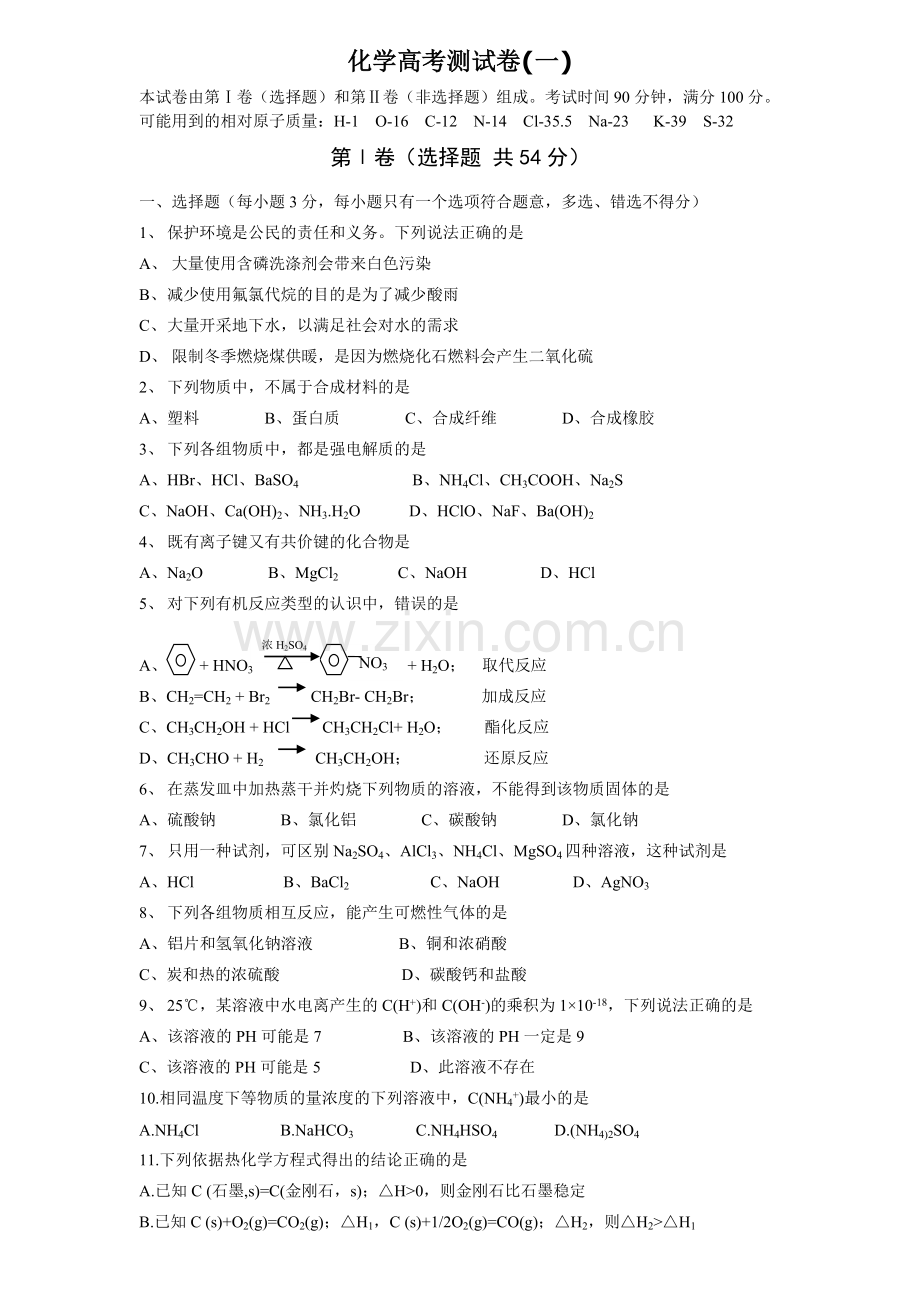高考化学套题一.doc_第1页