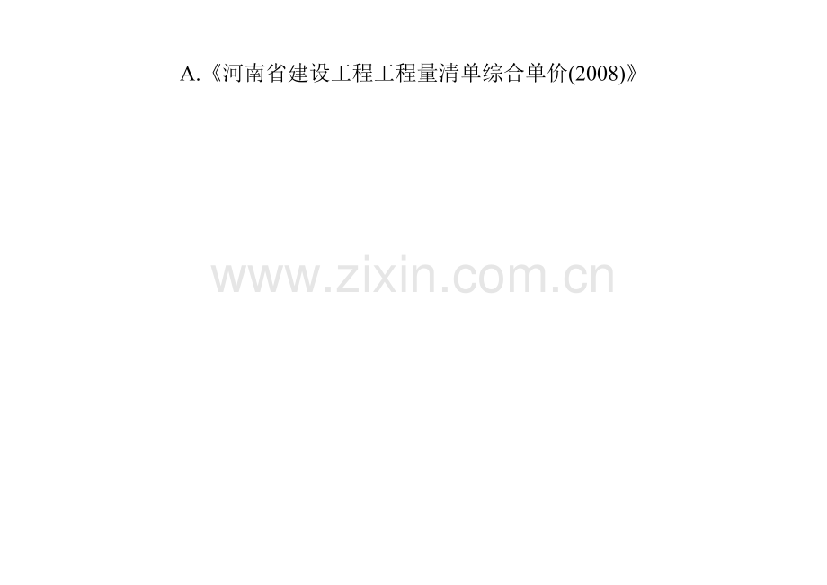 河南08定额解释及计算规则.doc_第1页