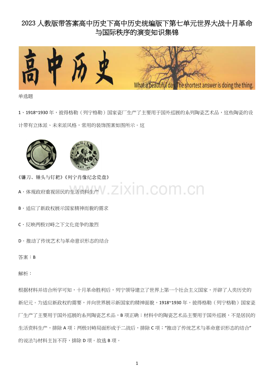 2023人教版带答案高中历史下高中历史统编版下第七单元世界大战十月革命与国际秩序的演变知识集锦.docx_第1页