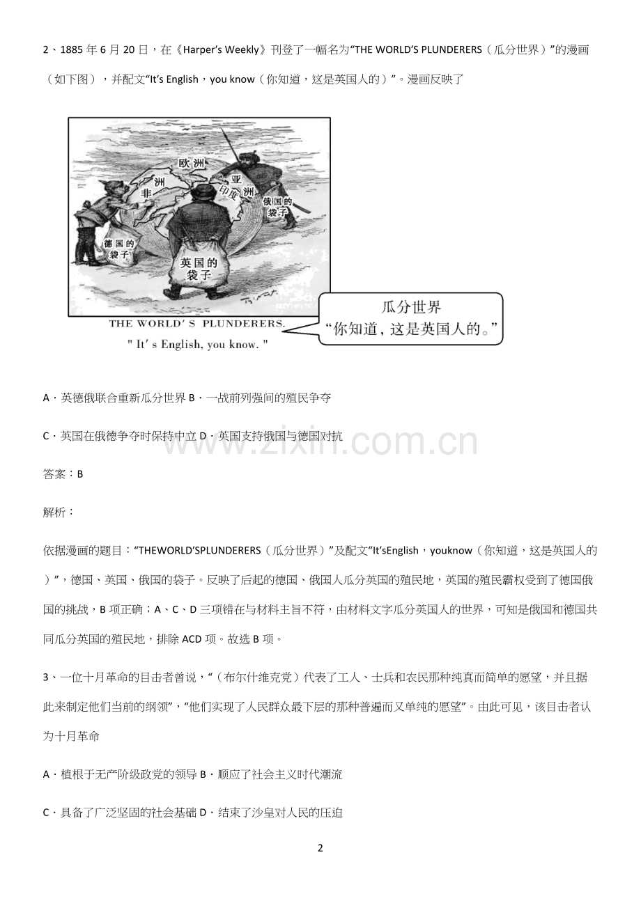2023人教版带答案高中历史下高中历史统编版下第七单元世界大战十月革命与国际秩序的演变知识集锦.docx_第2页