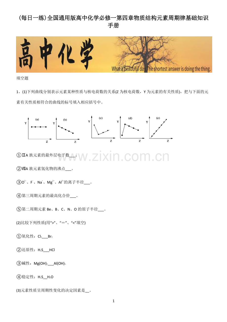 全国通用版高中化学必修一第四章物质结构元素周期律基础知识手册.pdf_第1页