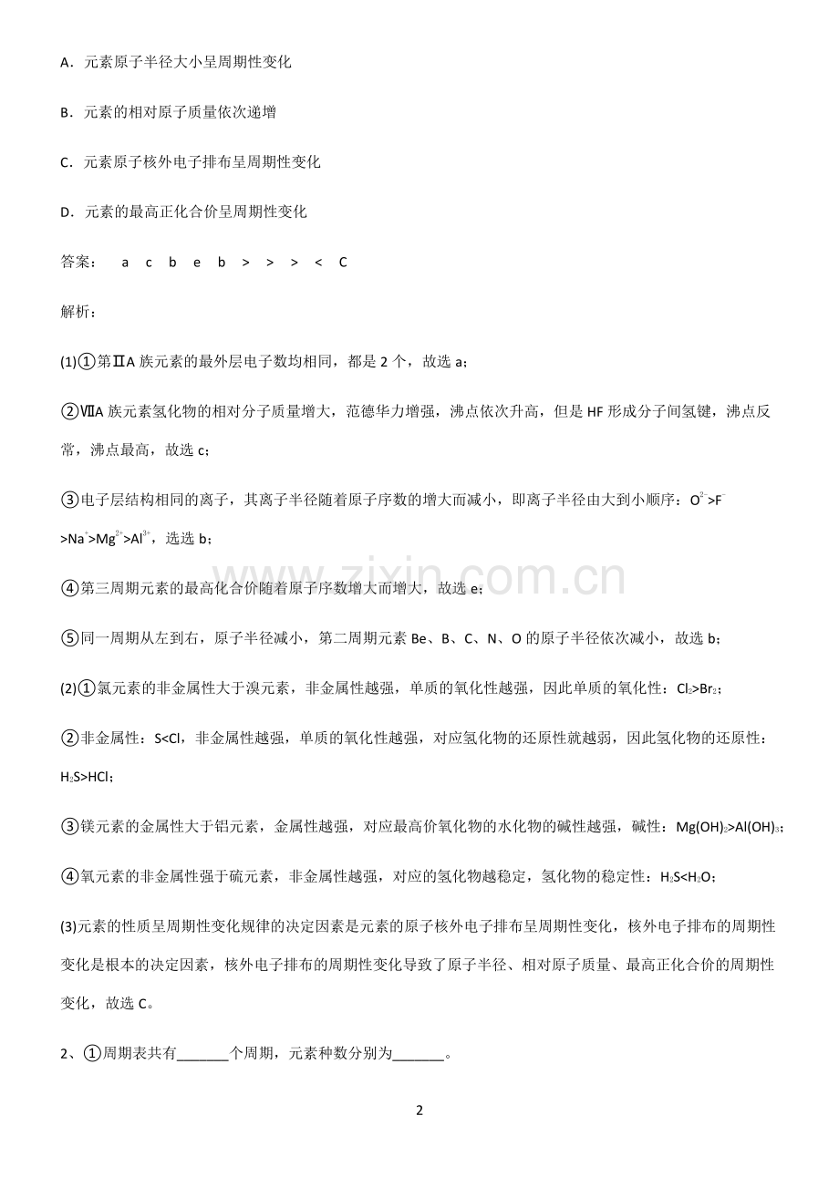 全国通用版高中化学必修一第四章物质结构元素周期律基础知识手册.pdf_第2页