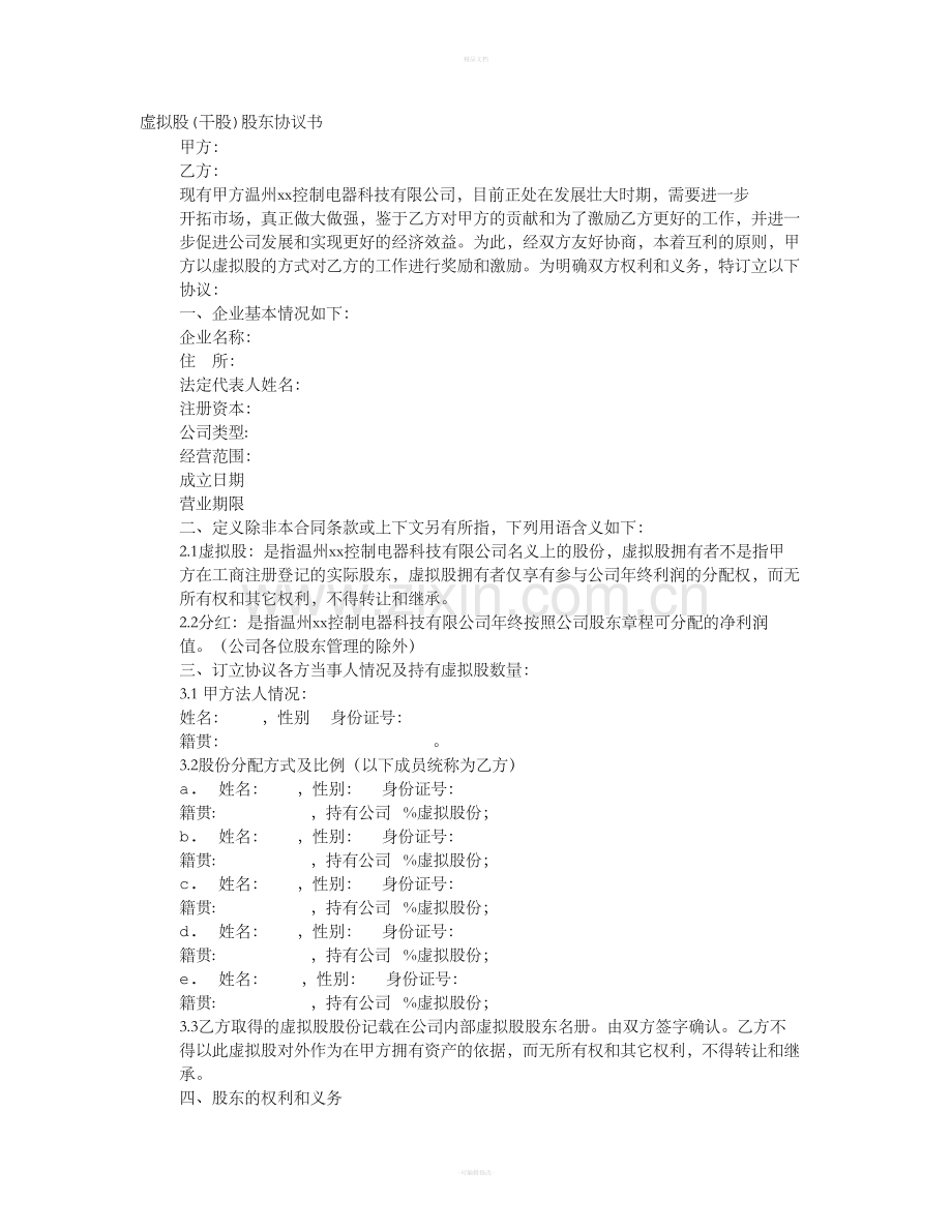 虚拟股协议书.doc_第1页