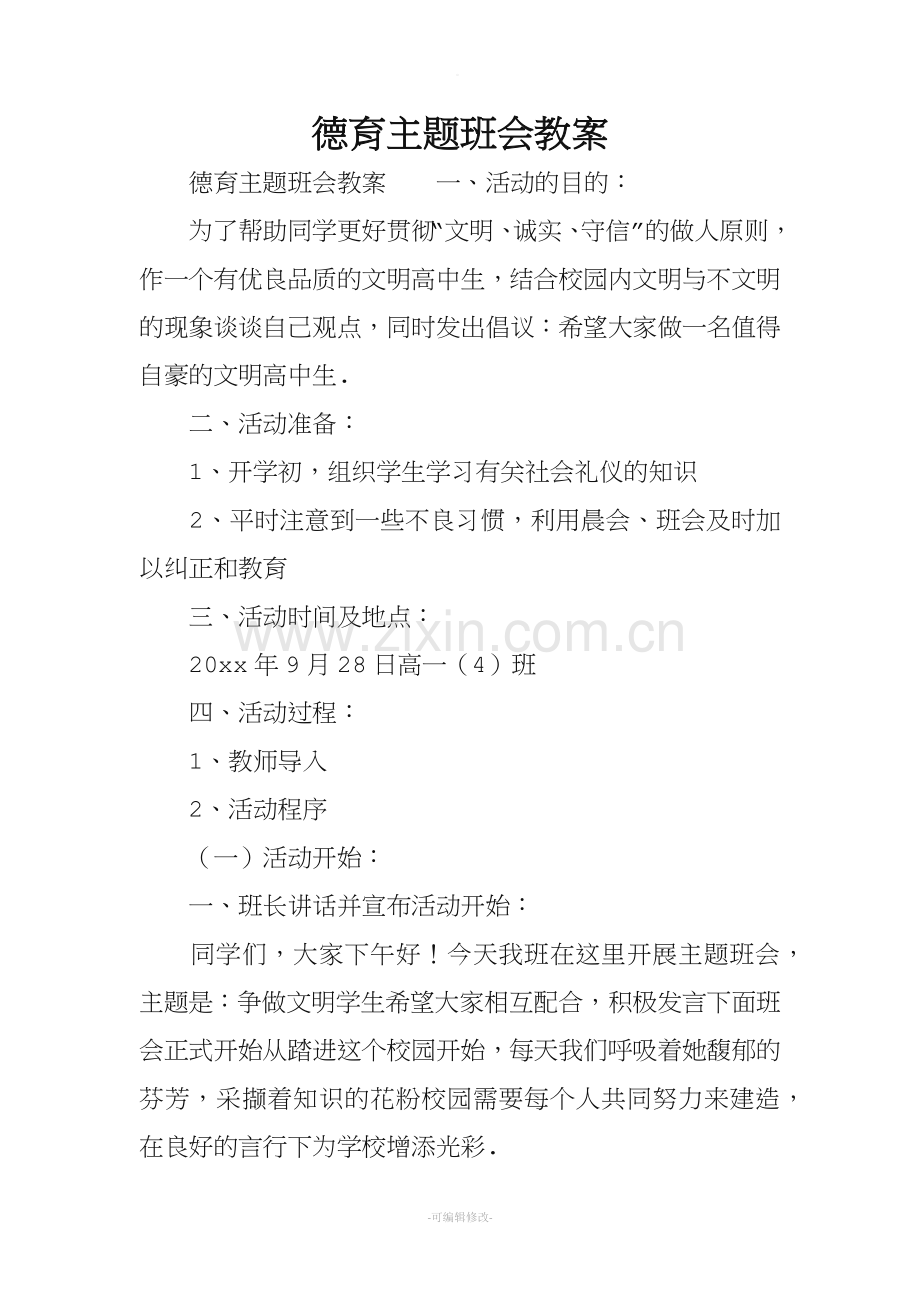 德育主题班会教案.doc_第1页