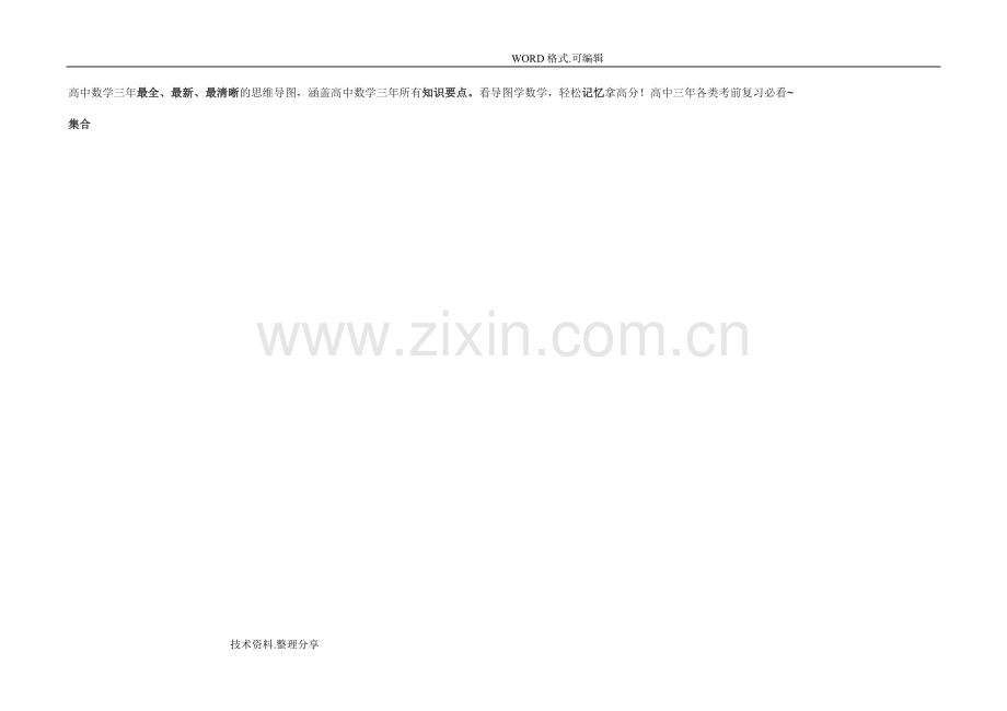 高中数学三年思维导图.doc_第1页