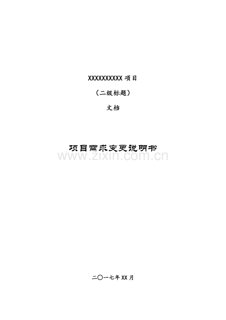 项目需求变更说明书.doc_第1页