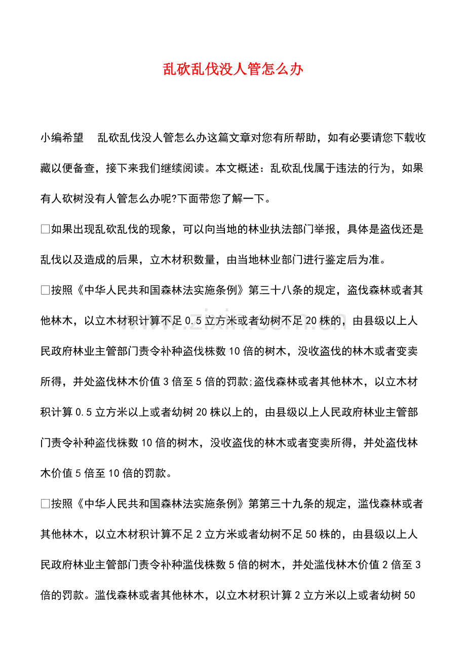 乱砍乱伐没人管怎么办.pdf_第1页