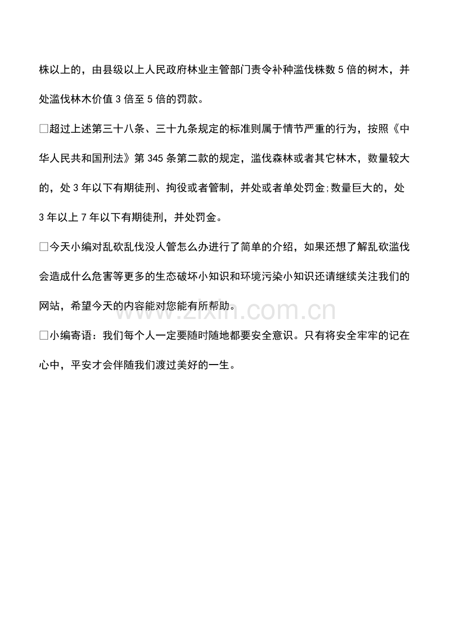 乱砍乱伐没人管怎么办.pdf_第2页