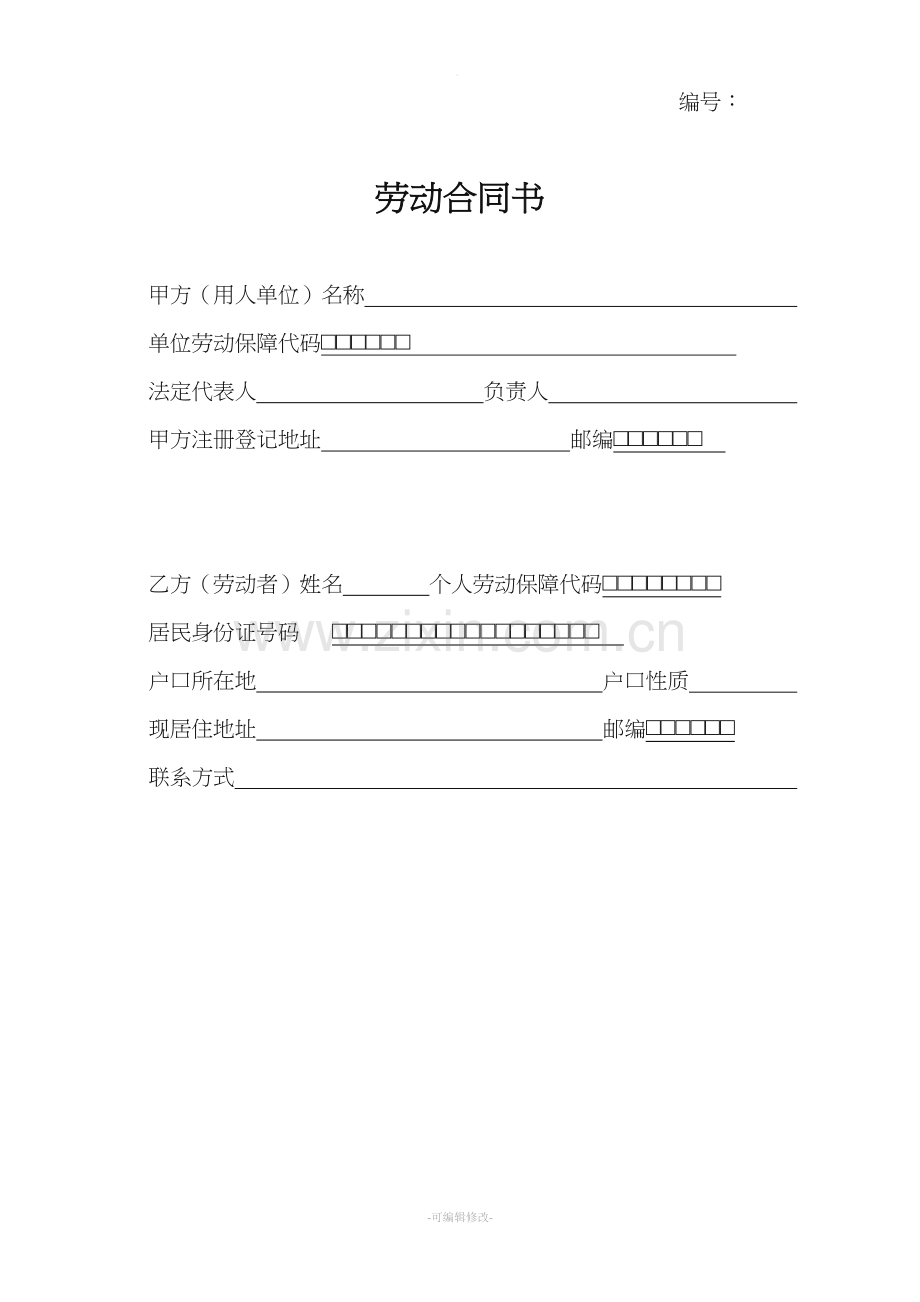 全日制劳动合同书(无锡版)新.doc_第1页