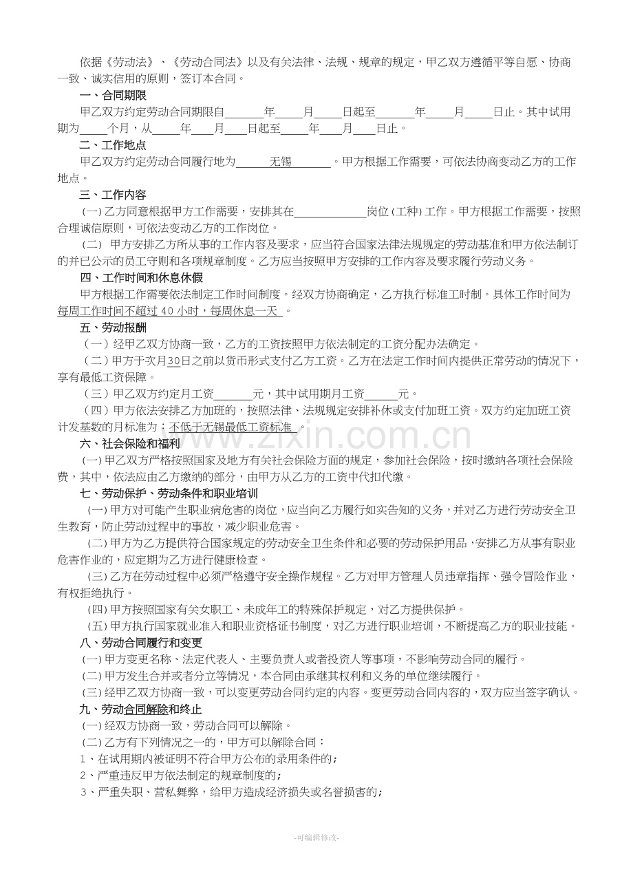 全日制劳动合同书(无锡版)新.doc_第2页