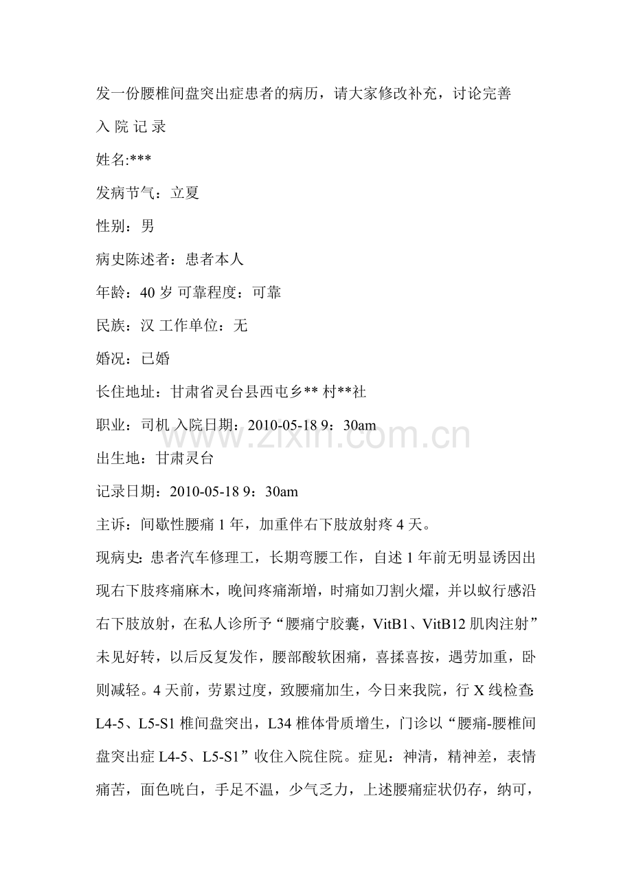 -发一份腰椎间盘突出症患者病历.doc_第1页