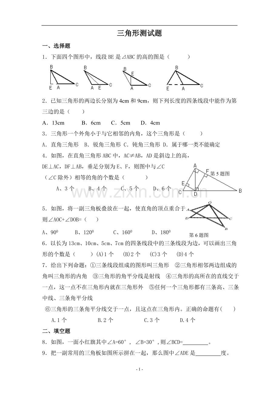 八年级上册数学三角形测试题.doc_第1页