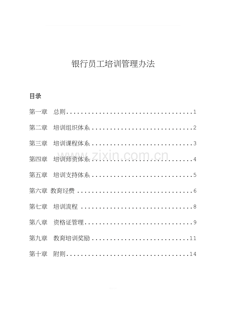 银行员工培训管理办法.docx_第1页