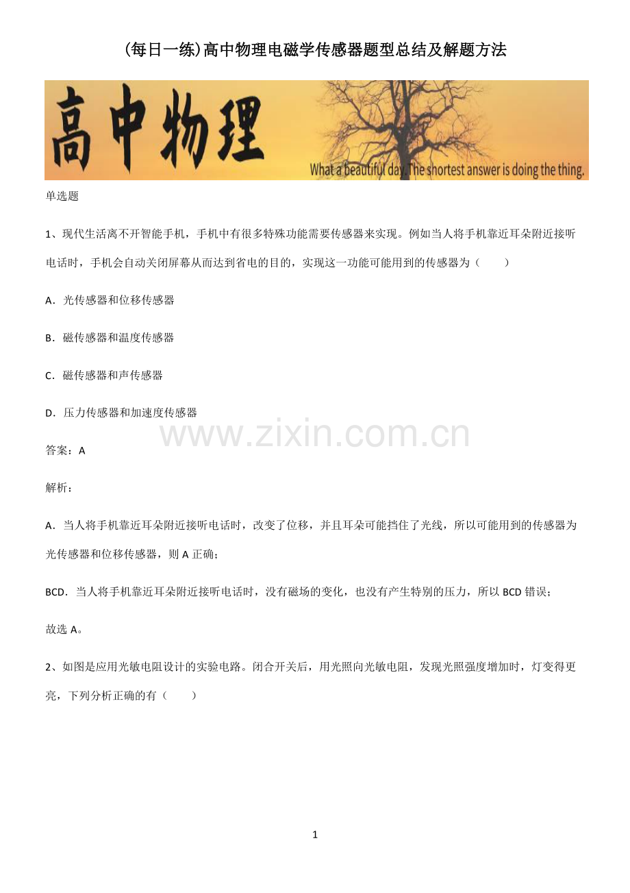 高中物理电磁学传感器题型总结及解题方法.pdf_第1页