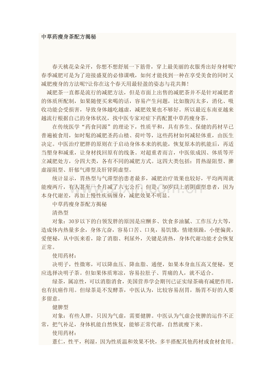 中草药瘦身茶配方揭秘.doc_第1页