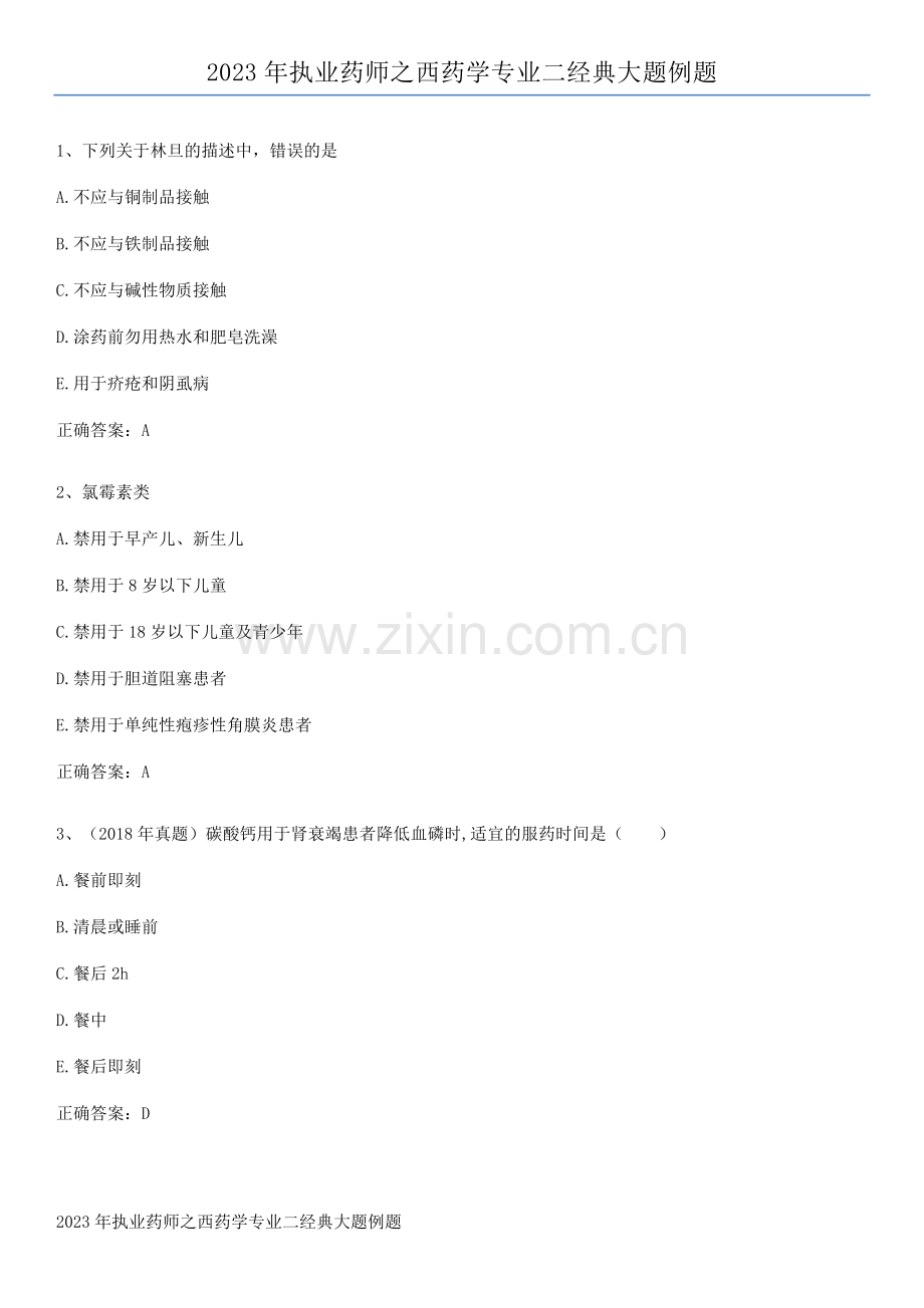 2023年执业药师之西药学专业二经典大题例题.pdf_第1页