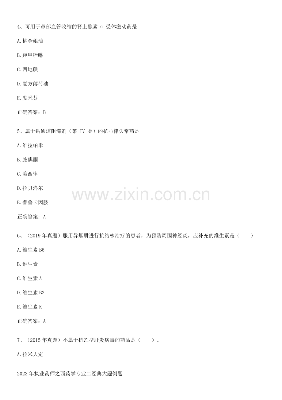 2023年执业药师之西药学专业二经典大题例题.pdf_第2页