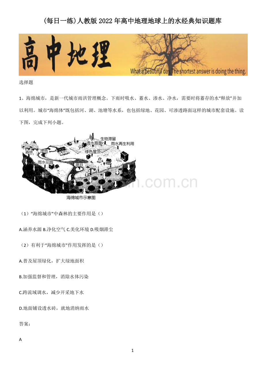 人教版2022年高中地理地球上的水经典知识题库.pdf_第1页