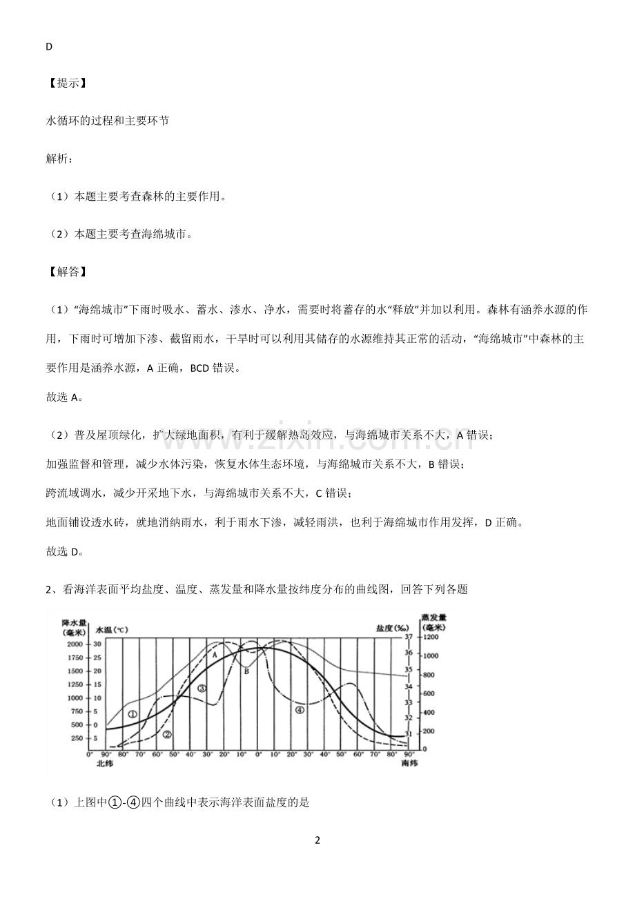 人教版2022年高中地理地球上的水经典知识题库.pdf_第2页