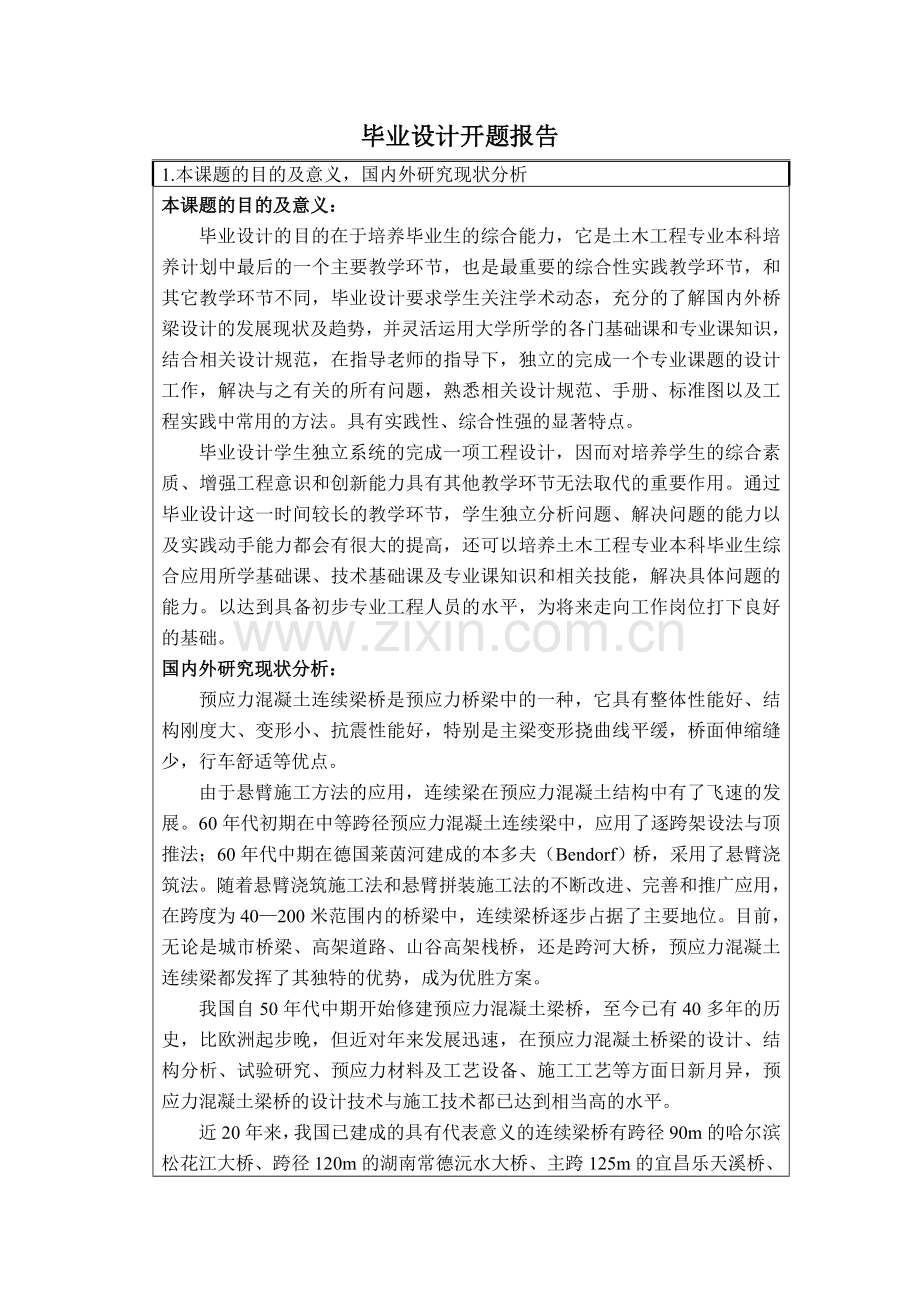 预应力连续梁桥开题报告.doc_第1页