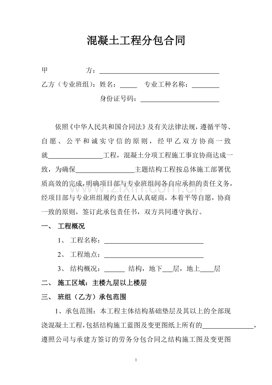 混凝土工程分包合同.doc_第1页