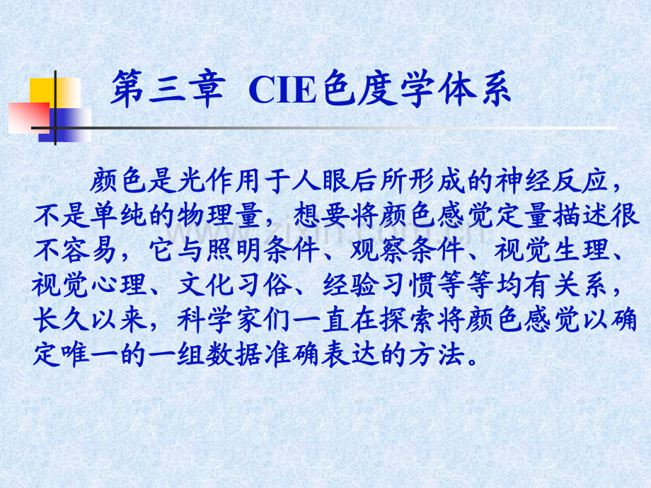 第三章CIE色度学体系.ppt_第1页