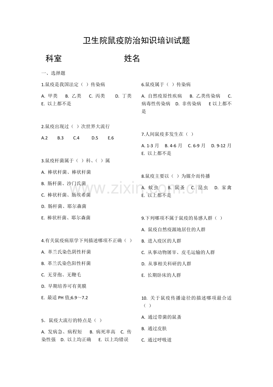 鼠疫防治知识培训试题.doc_第1页