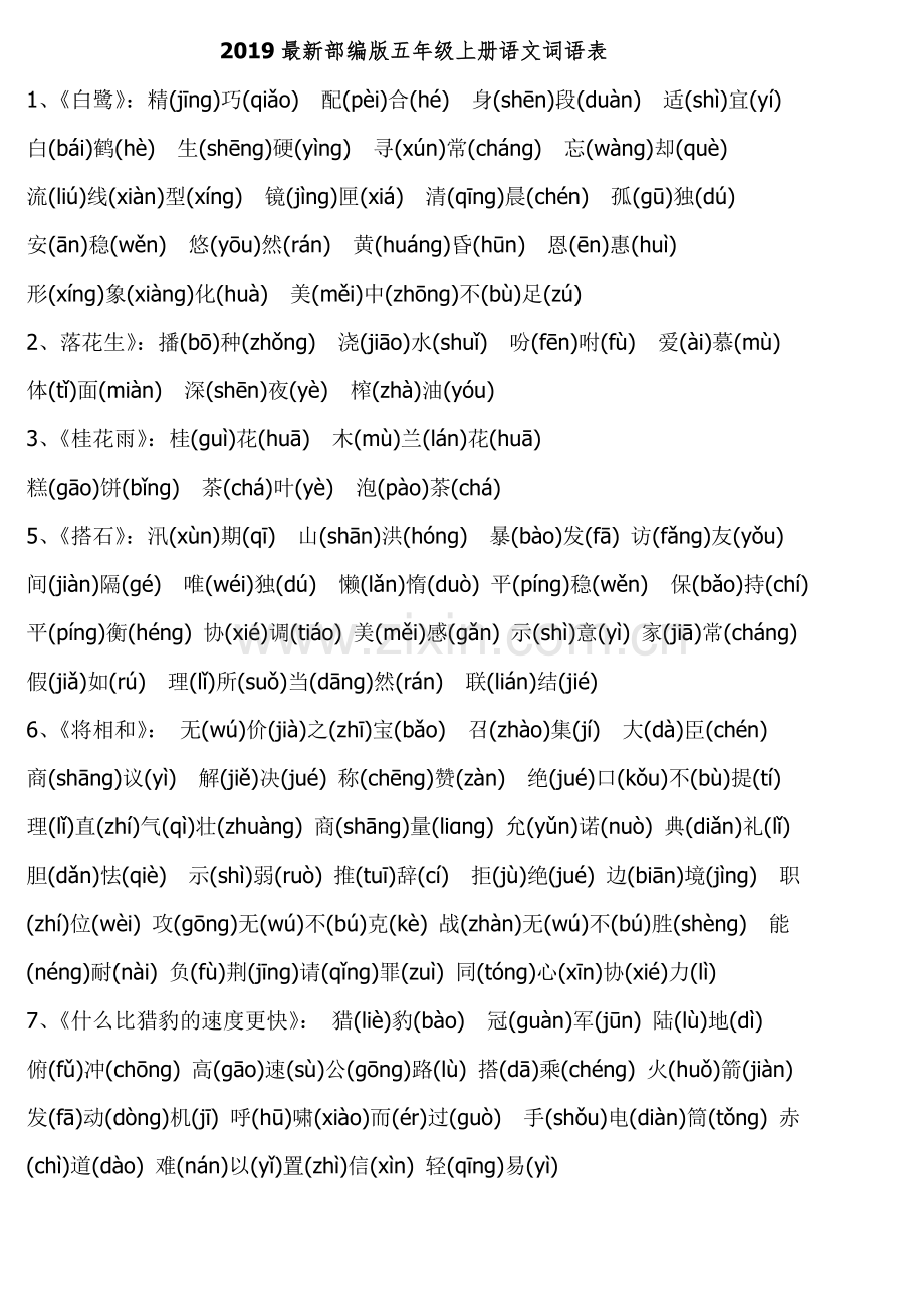 部编版五年级上册语文词语表(有拼音).doc_第1页