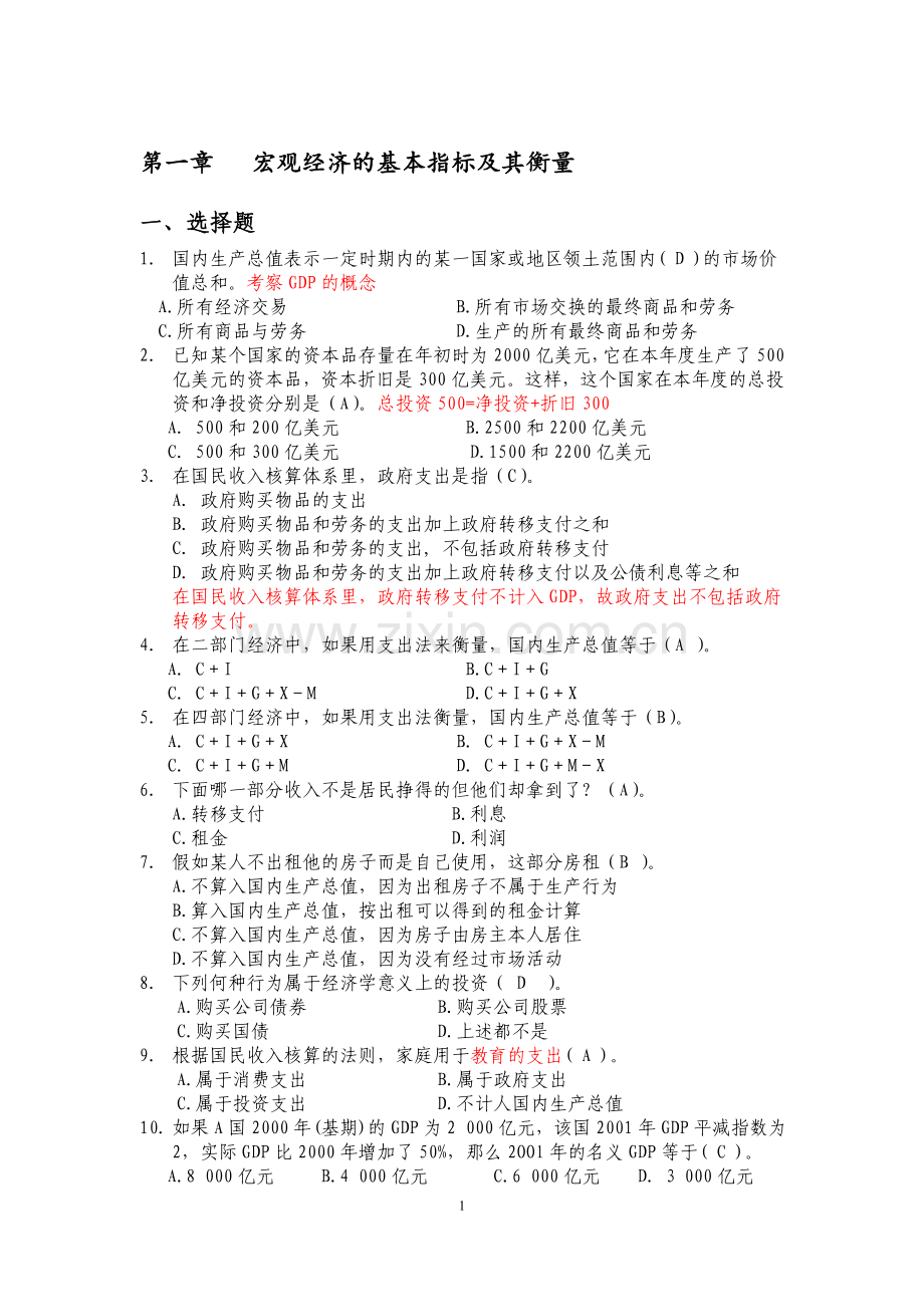 高鸿业宏观经济学习题集和答案(2).doc_第1页