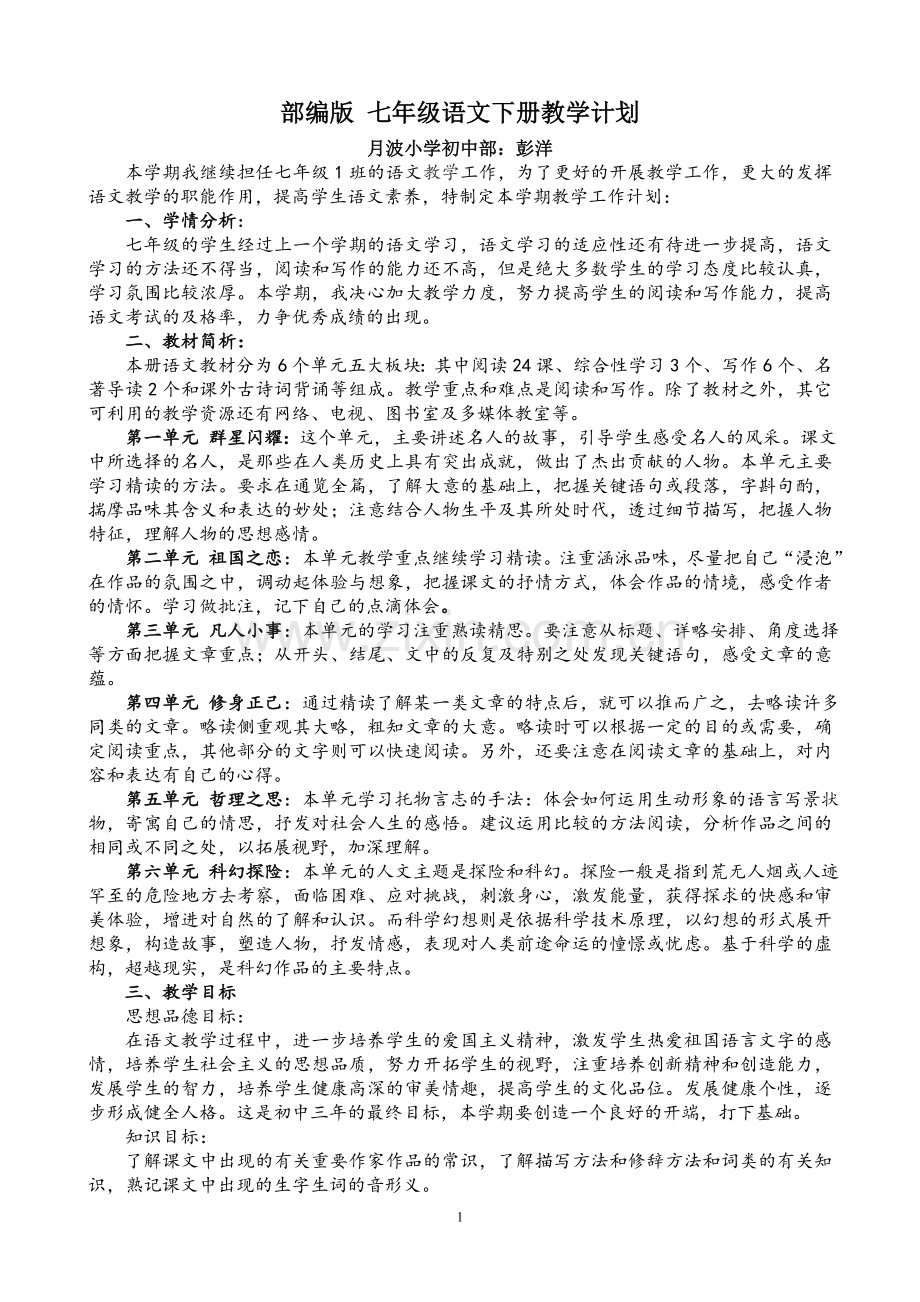 部编语文七年级下册教学计划(2).doc_第1页