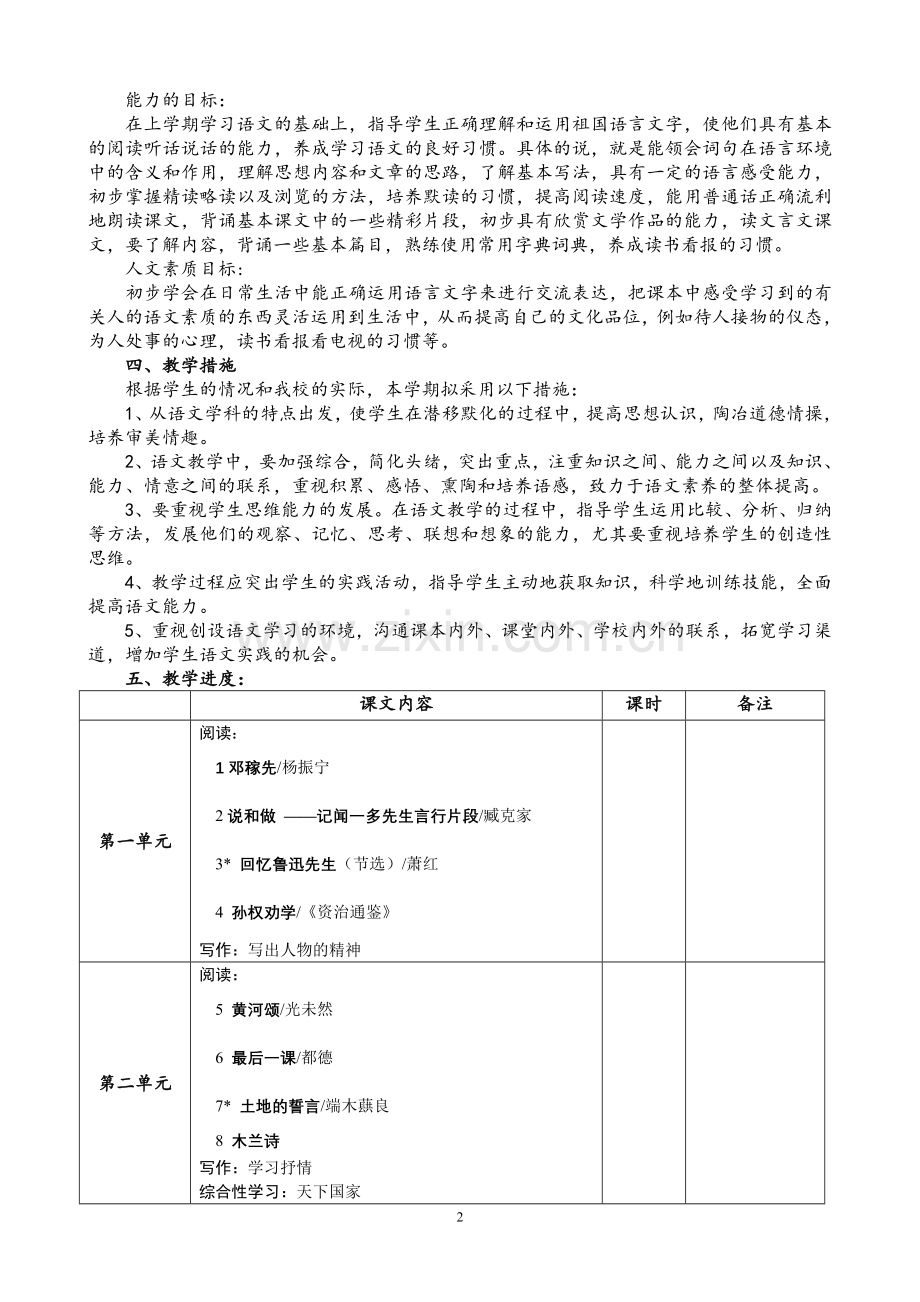 部编语文七年级下册教学计划(2).doc_第2页