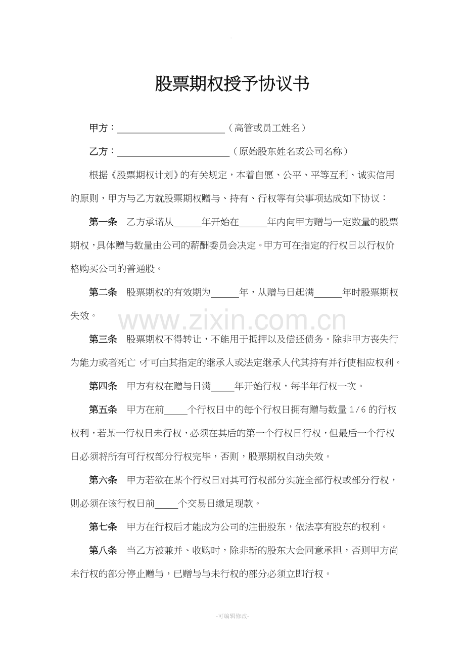 股票期权授予协议书(标准版).doc_第1页