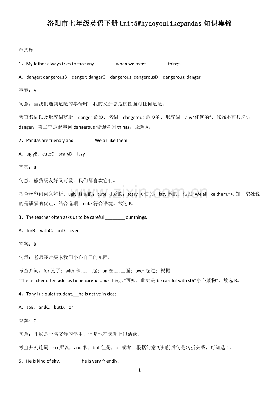 洛阳市七年级英语下册Unit5Whydoyoulikepandas知识集锦.pdf_第1页