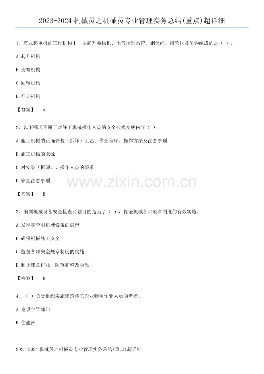 2023-2024机械员之机械员专业管理实务总结(重点).pdf_第1页