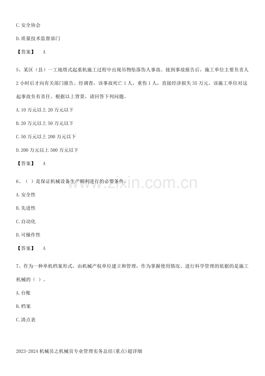 2023-2024机械员之机械员专业管理实务总结(重点).pdf_第2页