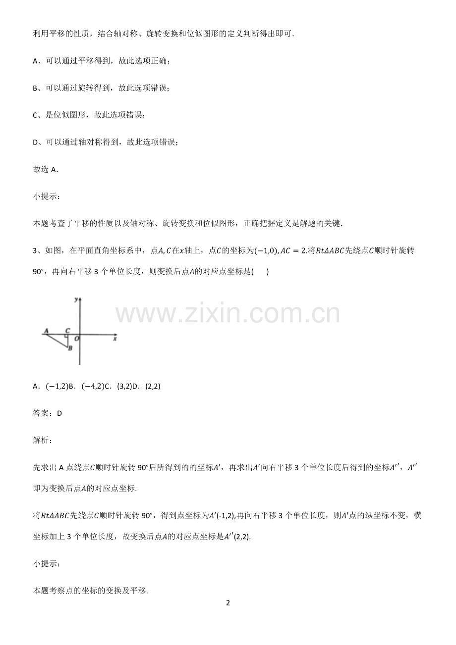 初中数学图形的变化平移基础知识点归纳总结.pdf_第2页