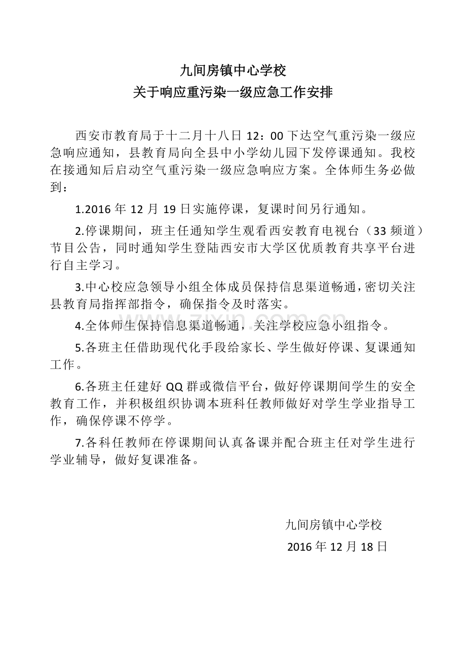 厚镇初中重污染天气应急停课不停学工作安排.doc_第1页