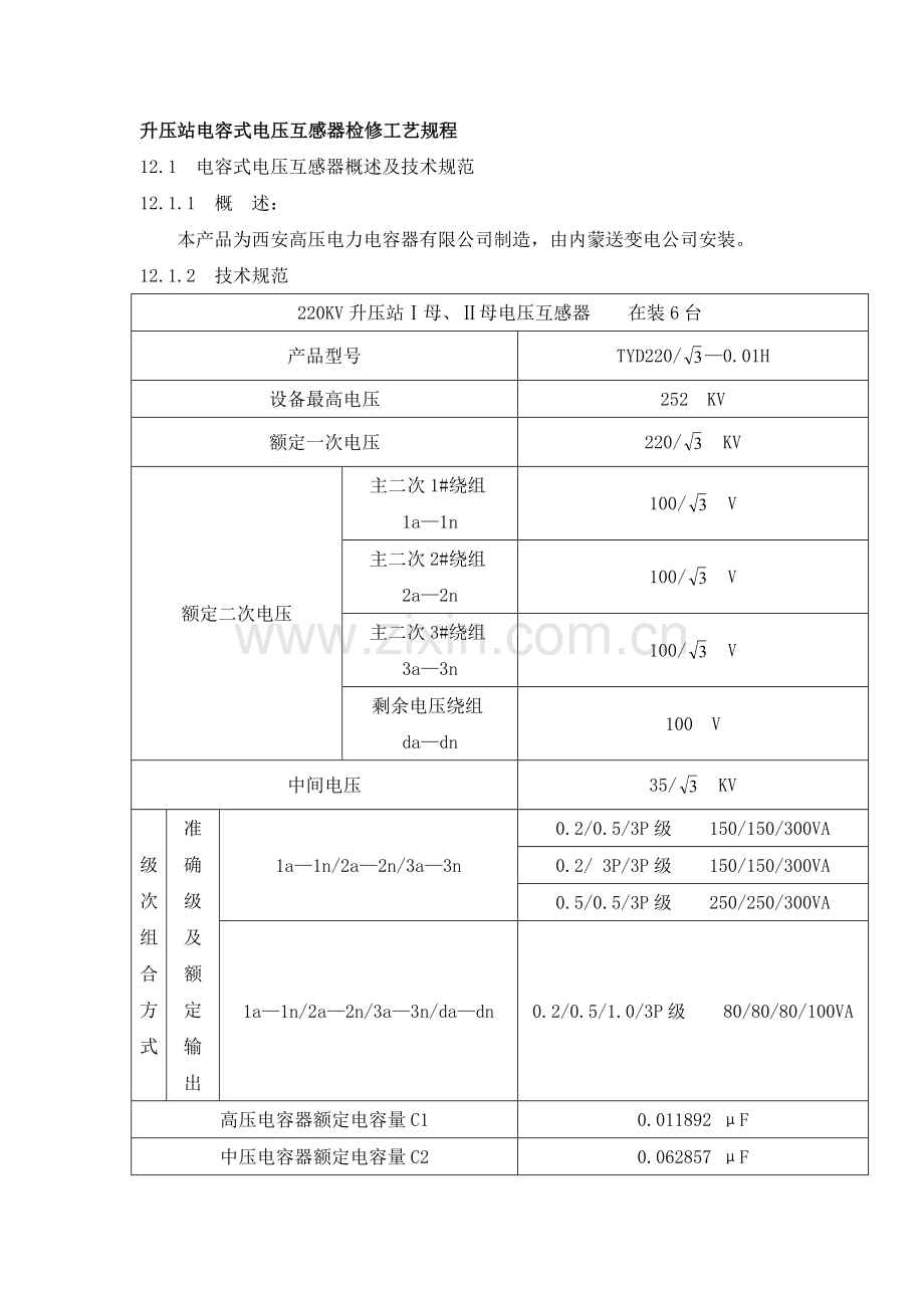 升压站电容式电压互感器检修工艺规程.doc_第1页