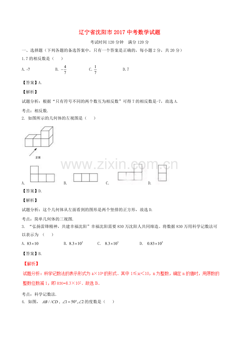 2017年沈阳市中考数学试题含答案解析(Word版).doc_第1页