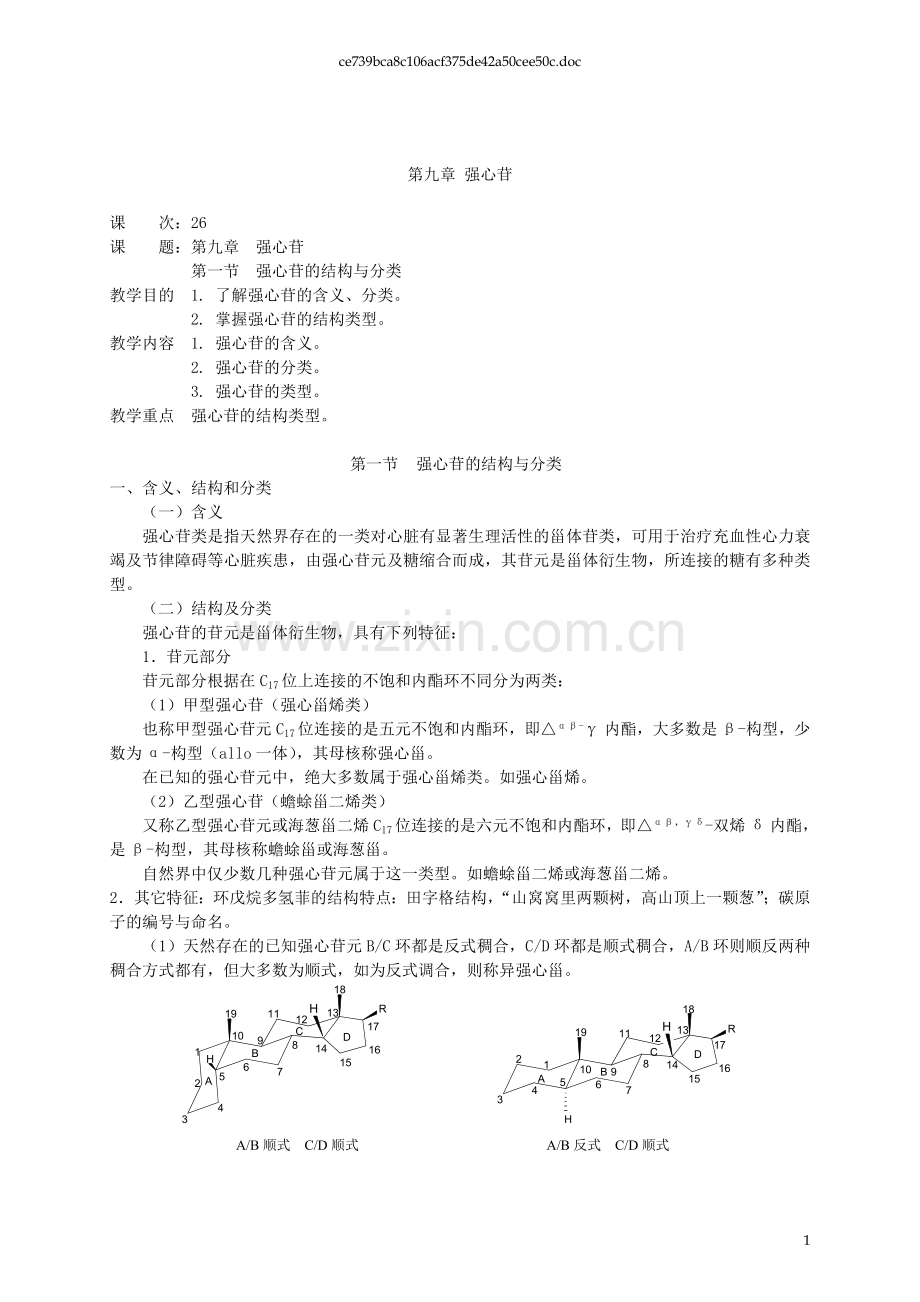 中药化学教案—第九章强心苷.doc_第1页