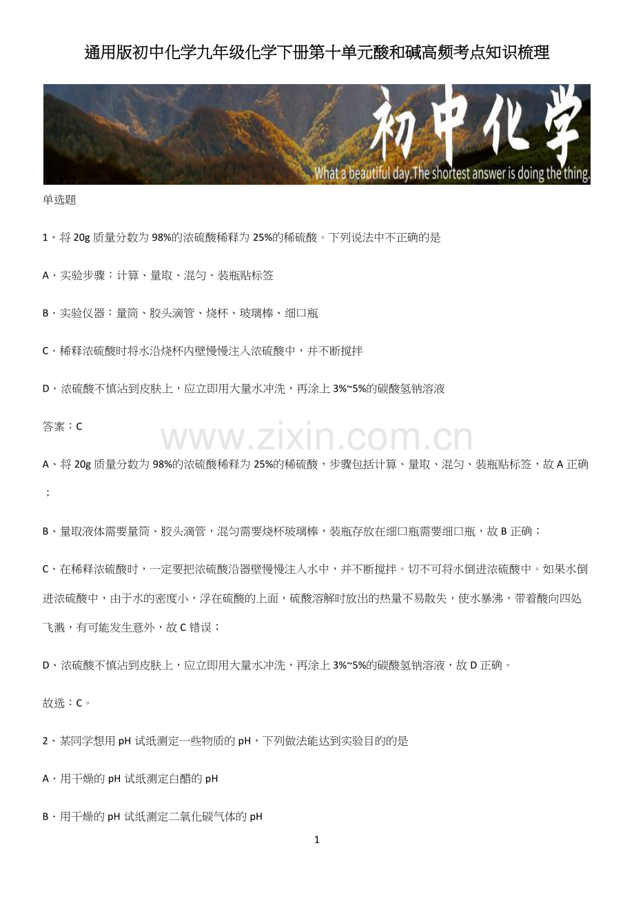 通用版初中化学九年级化学下册第十单元酸和碱高频考点知识梳理.docx_第1页